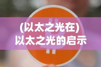 (以太之光在) 以太之光的启示：探索科技与自然的和谐共处